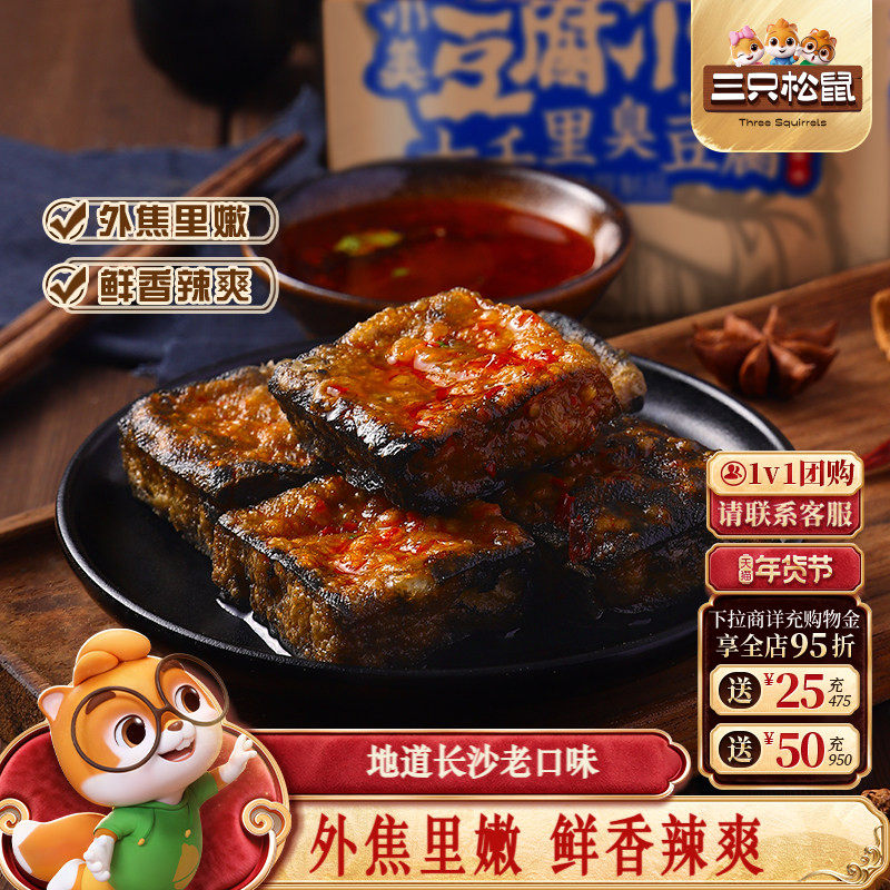 三只松鼠七千里臭豆腐120gx3袋豆干制品特产充饥即食臭干子,零食/坚果/特产,臭豆腐,淘宝优惠券,粉丝福利购,淘宝优惠卷