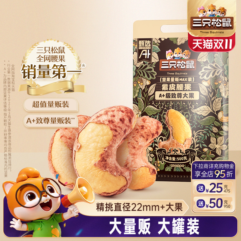 三只松鼠量贩紫皮腰果500gx2袋