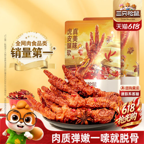 三只松鼠去骨凤爪/虎皮凤爪