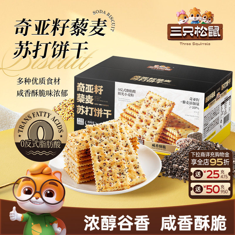 三只松鼠奇亚籽三色藜麦苏打饼干800g酥脆饼干整箱休闲解馋小零食