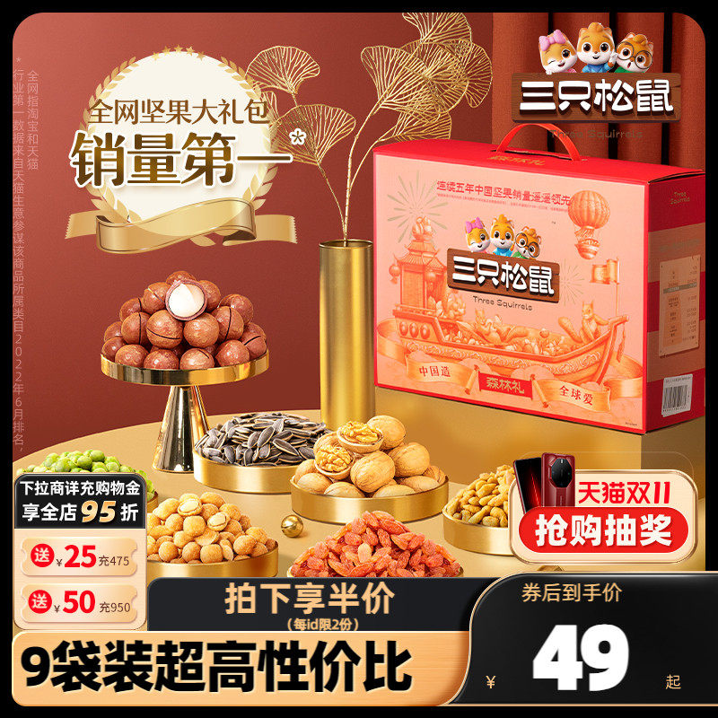 【三只松鼠_坚果大礼包森林款9袋/1410g】坚果零食礼盒长辈送礼怎么看?