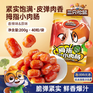 三只松鼠拇指肉肠200g40粒a2