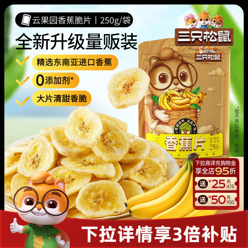 三只松鼠_香蕉片250g进口香蕉果干脆片薄片休闲解馋零食特产送礼