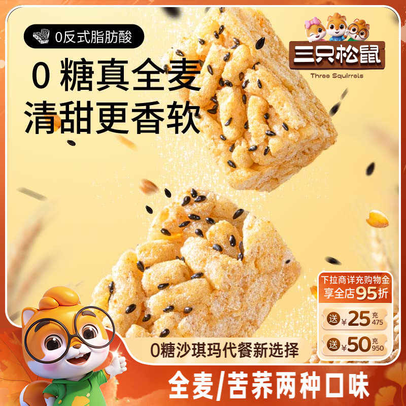 三只松鼠_无糖沙琪玛0糖多口味全麦苦荞休闲零食小吃传统糕点心
