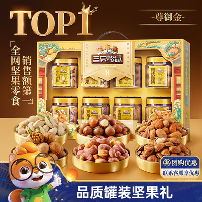 三只松鼠尊御金1390g/8罐