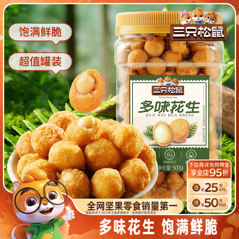 1斤罐装三只松鼠多味花生