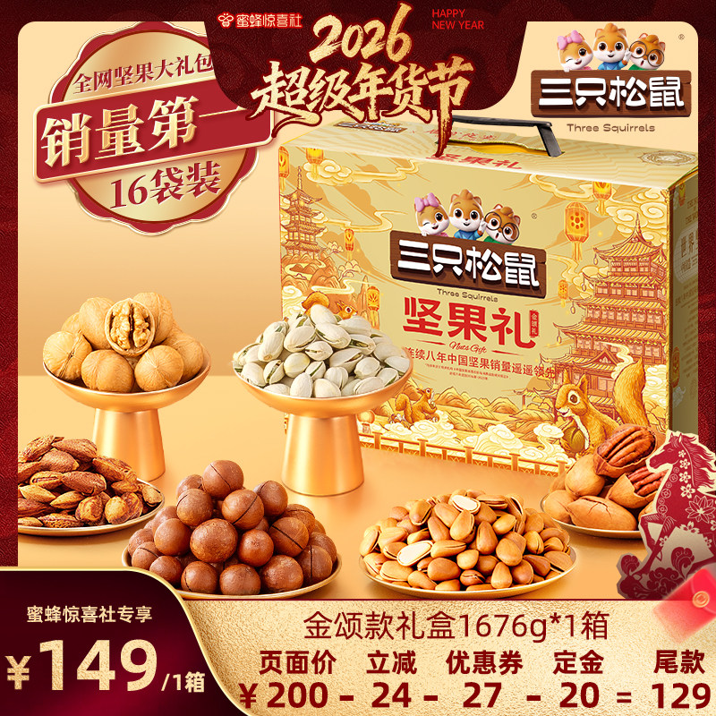 【超级年货节】三只松鼠金颂款16袋/1676g坚果节日送礼零食健康,零食/坚果/特产,坚果礼盒,淘宝优惠券,粉丝福利购,淘宝优惠卷