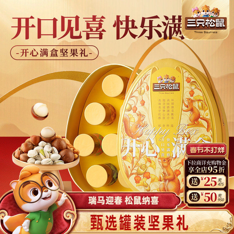 三只松鼠坚果礼盒开心满盒1020g/8罐年货大礼包高端大气健康送礼