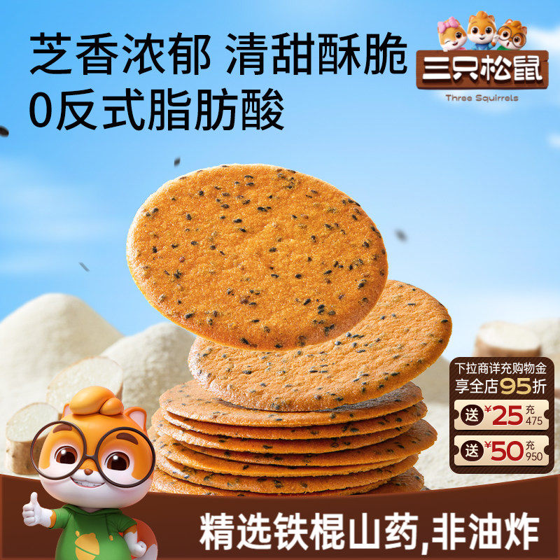 【天猫U先】三只松鼠山药芝麻瓦片500g薄脆饼干膨化解馋怀旧零食
