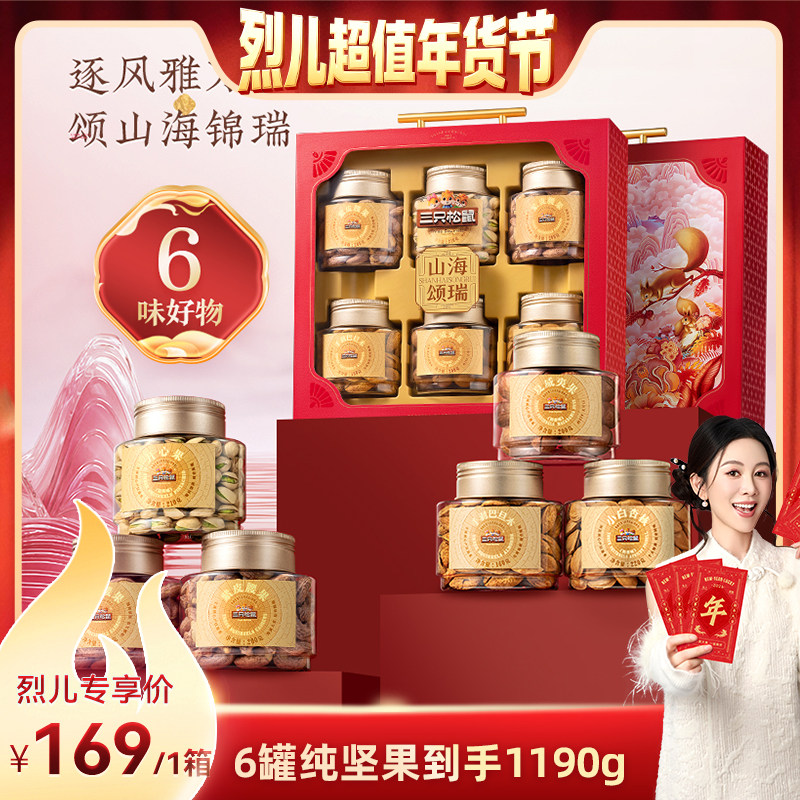 【烈儿超值年货节】三只松鼠山海颂瑞1190g坚果礼盒送礼年货超值,零食/坚果/特产,坚果礼盒,淘宝优惠券,粉丝福利购,淘宝优惠卷