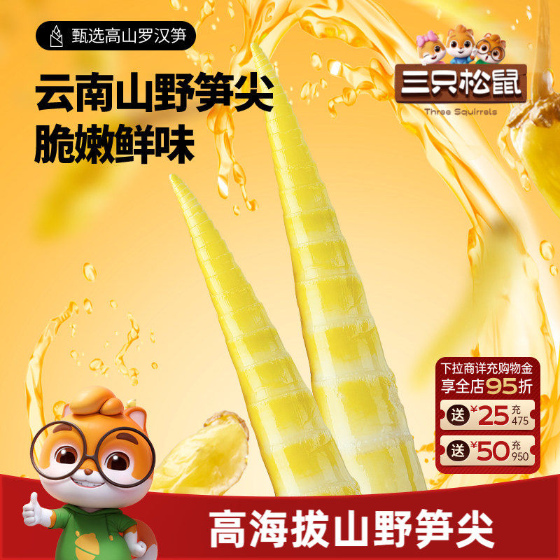 三只松鼠笋尖笋节泡椒味休闲辣味酸野笋干零食休闲食品小吃