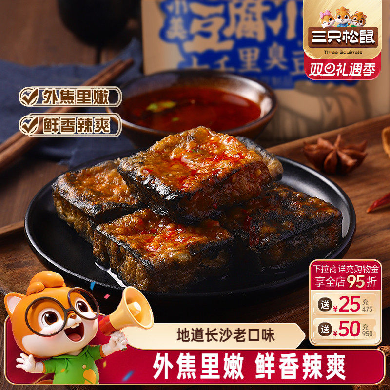 三只松鼠七千里臭豆腐120gx3袋豆干制品特产充饥即食臭干子