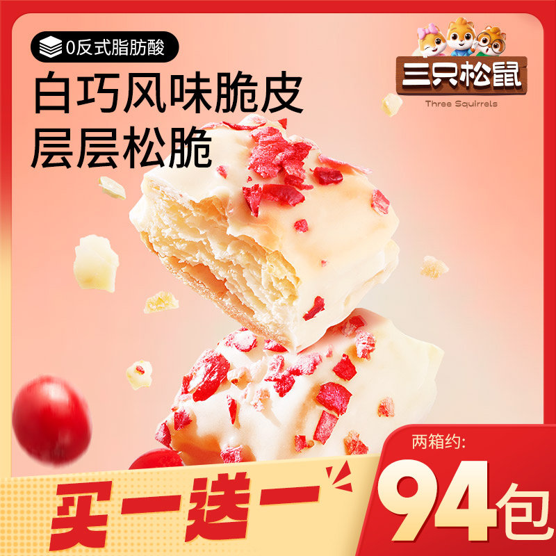 三只松鼠千层酥蔓越莓味/原味480g松塔饼干零食早餐糕点休闲小吃