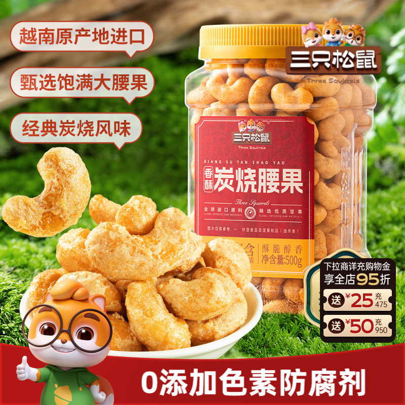 三只松鼠_香酥炭烧腰果500g炭烧风味罐装大颗粒坚果休闲零食炒货