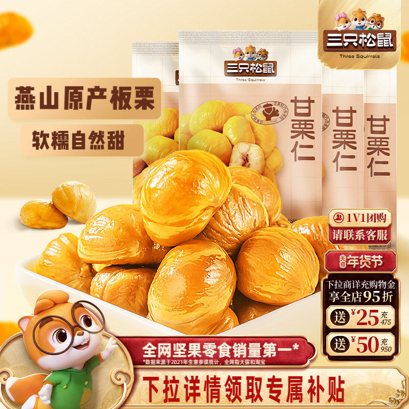 爆款【三只松鼠_甘栗仁50g】迁西原产板栗仁即食油栗仁坚果零食,零食/坚果/特产,即食板栗,淘宝优惠券,粉丝福利购,淘宝优惠卷