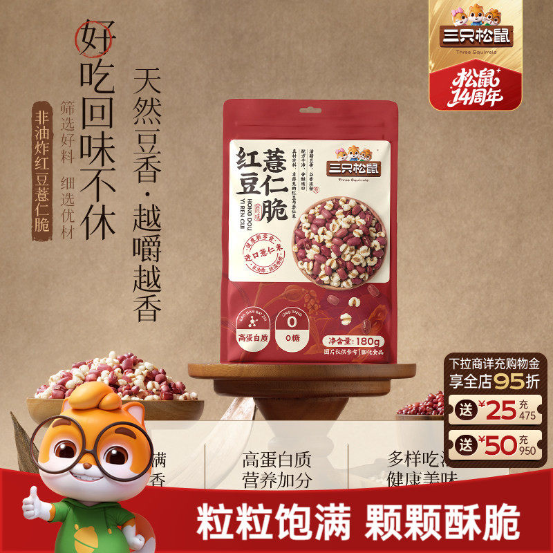 三只松鼠红豆薏仁脆180g袋装盐味高蛋白烘烤即食休闲健康解馋零食