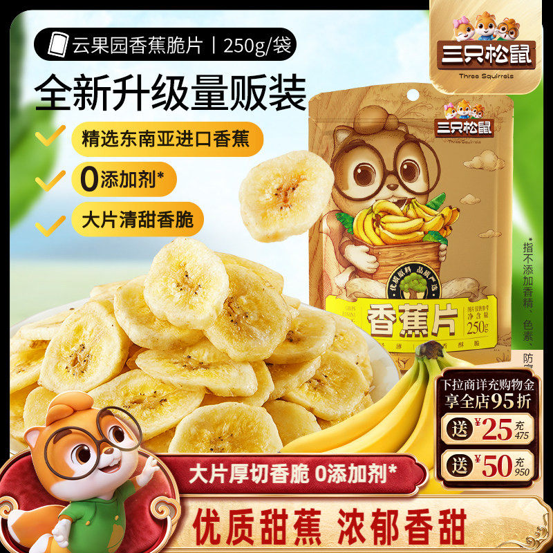 三只松鼠_香蕉片250g进口香蕉果干脆片薄片休闲零食特产年货送礼