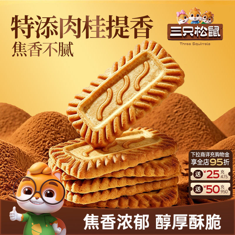 三只松鼠焦糖饼干500g焦香酥脆网红爆款办公室休闲解馋小零食