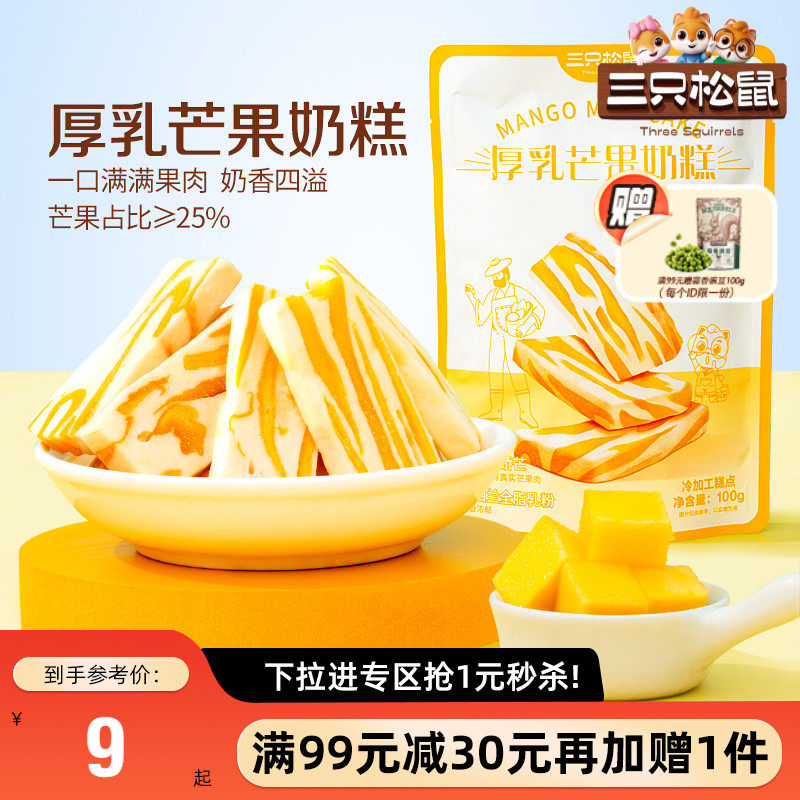 【满99减30】三只松鼠_芒果奶糕100g果干果脯蜜饯坚果休闲零食