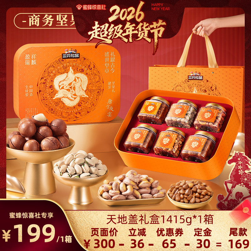 【超级年货节】三只松鼠祥麟盈瑞精品罐装天地盖1415g/6罐坚果,零食/坚果/特产,坚果礼盒,淘宝优惠券,粉丝福利购,淘宝优惠卷