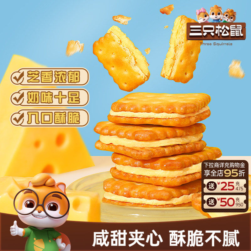 三只松鼠夹心饼干芝士味/咸蛋黄麦芽办公室零食休闲下午早餐