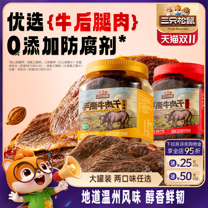三只松鼠_手撕牛肉干香辣五香原切大片肉脯特产熟食零食罐装小吃