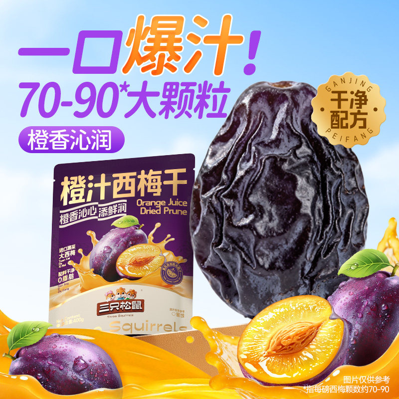 三只松鼠_橙汁西梅干0脂肉厚梅子蜜饯果干健康酸甜果脯办公室零食
