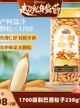 【k姐推荐】三只松鼠手剥巴西松子238g×2罐薄壳坚果