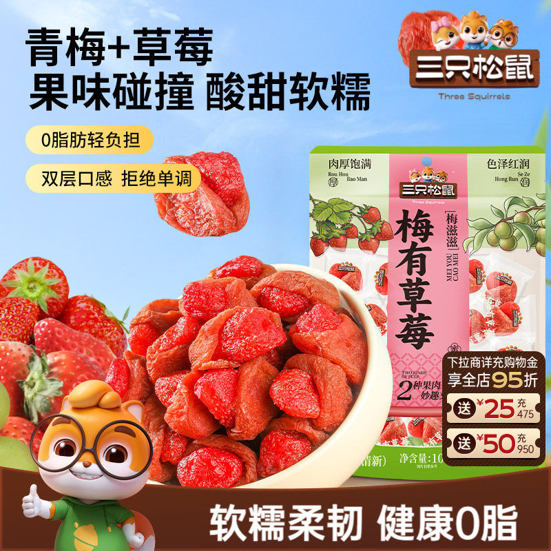 【三只松鼠_梅有草莓100g】青梅草莓干果脯蜜饯梅子酸甜儿童零食