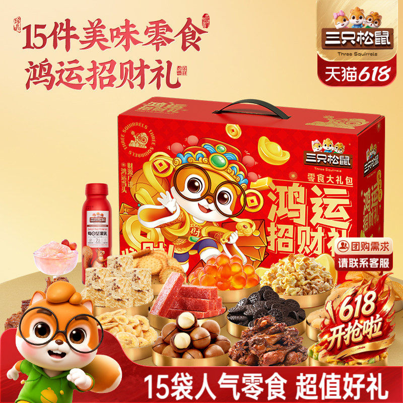 三只松鼠鸿运招财零食礼包1185g/15袋坚果肉类休闲节日送礼盒