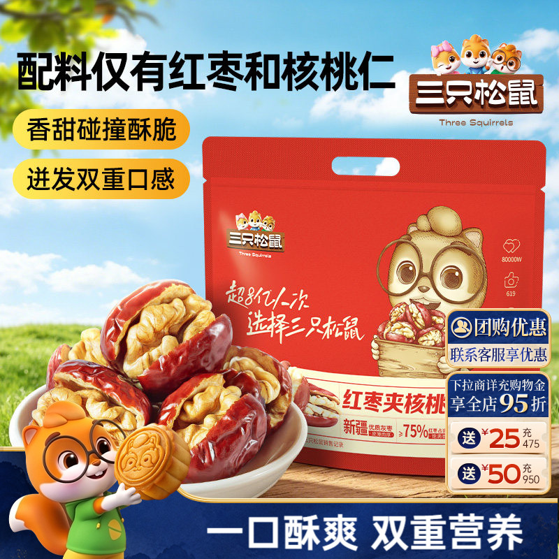 三只松鼠_红枣夹核桃袋装小零食灰枣夹心孕妇健康营养果干蜜饯
