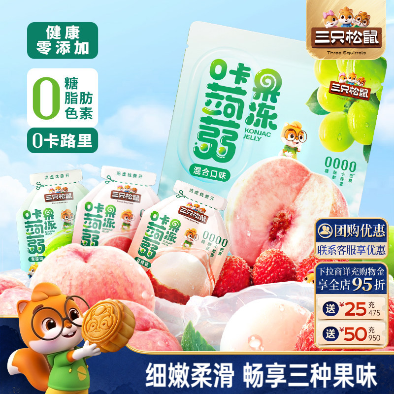 【三只松鼠_混合蒟蒻果冻】魔芋0糖0脂0卡解馋小吃零食儿童下午茶