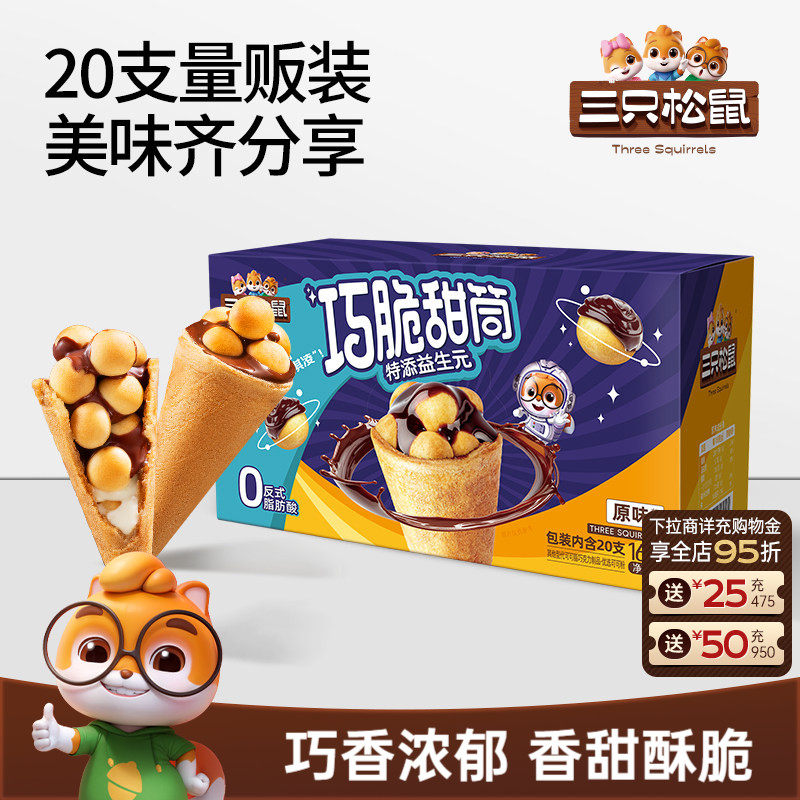 三只松鼠_巧脆甜筒夹心饼干巧克力益生元脆脆杯儿童零食小吃ss