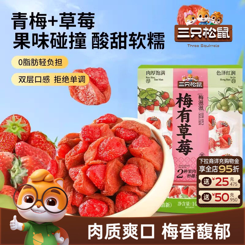 【三只松鼠_梅有草莓100g*2袋】青梅草莓干果脯梅子酸甜零食ss