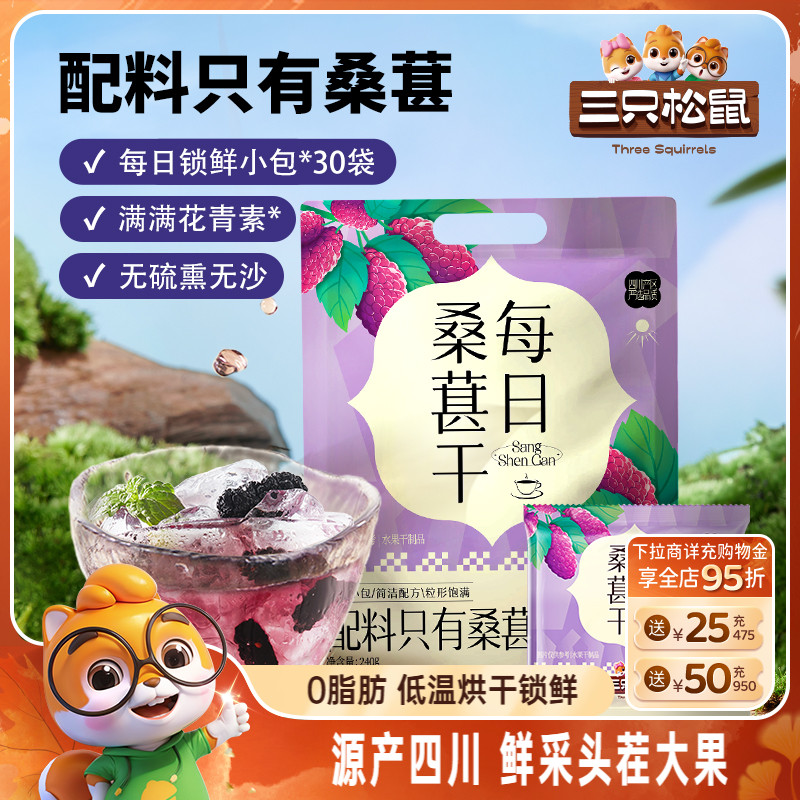 【三只松鼠_每日桑葚干】四川桑葚泡茶水泡酒无添加零食果干果脯