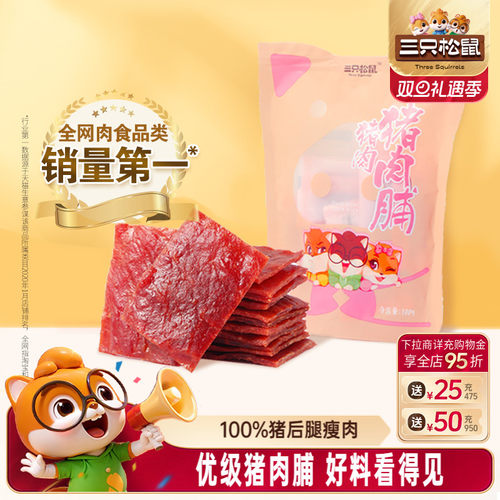 三只松鼠猪肉脯金钱脯解馋小零食