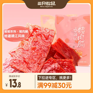 【满99减30】三只松鼠_猪肉脯芝麻味160g_靖江手撕肉干熟食