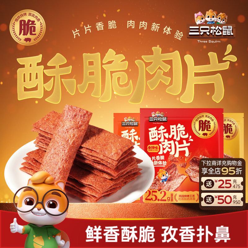 三只松鼠_酥脆肉片6袋装高蛋白薄脆肉脯解馋猪肉鸡肉休闲零食ss