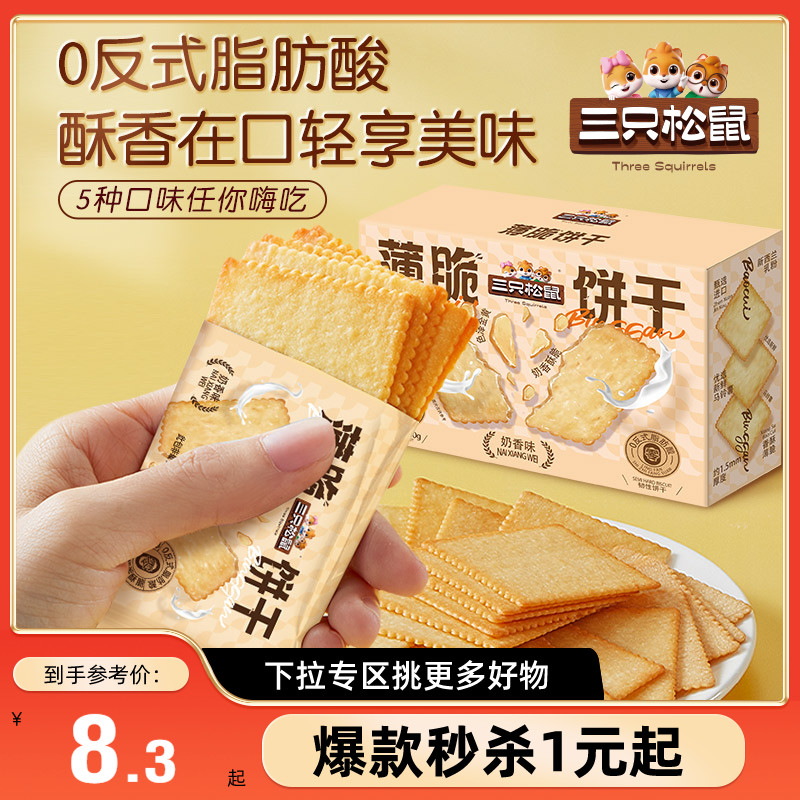 满99减30_三只松鼠薄脆饼干300g
