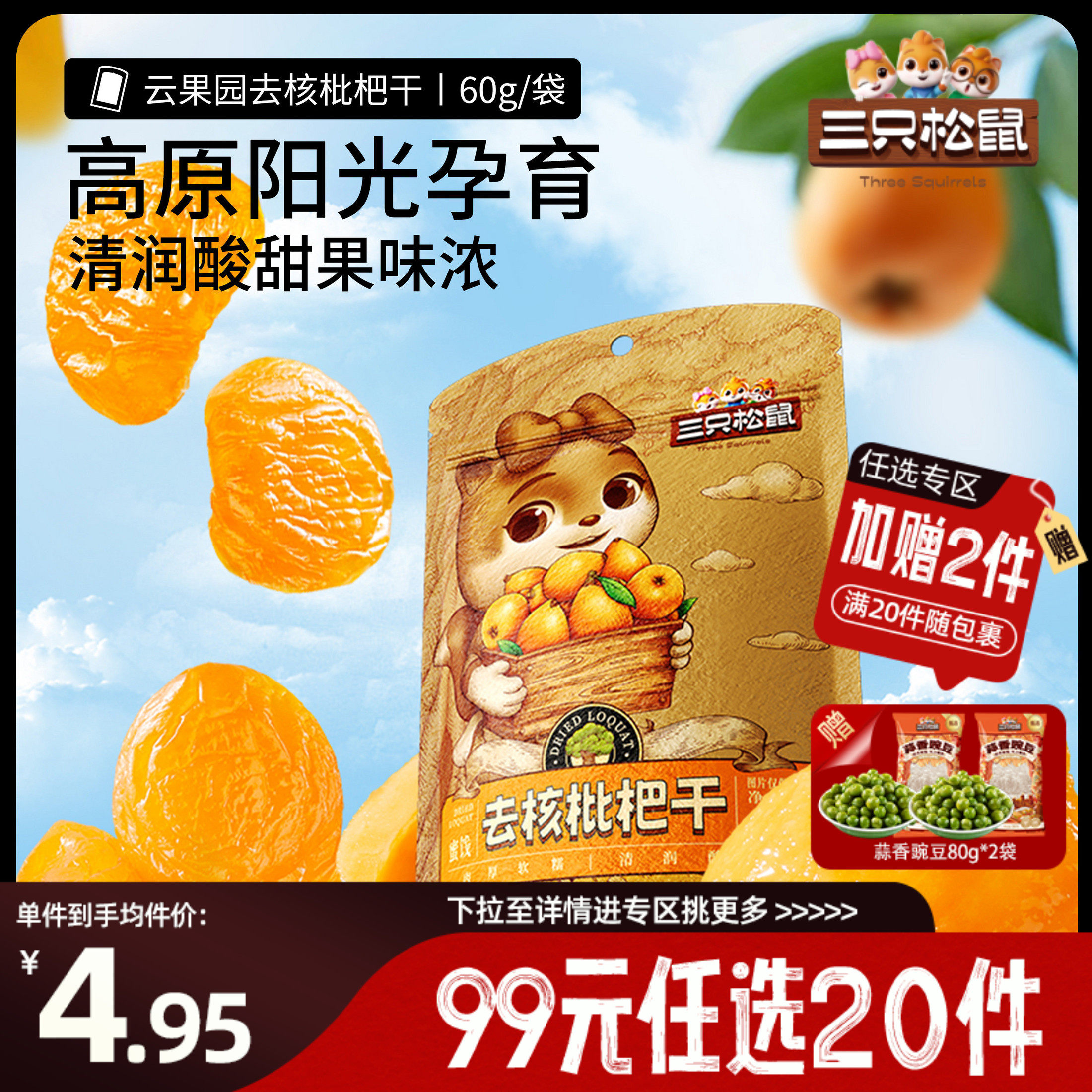 【专区99元任选20件】三只松鼠_枇杷干60g肉厚无核酸甜琵水果蜜饯