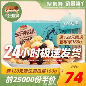 10点：74元包邮  三只松鼠 每日坚果750g/30包