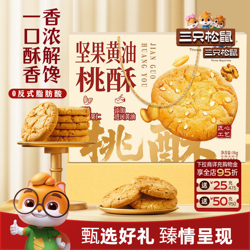 三只松鼠_坚果黄油桃酥节日礼盒1kg传统糕点心早餐下午茶零食送礼