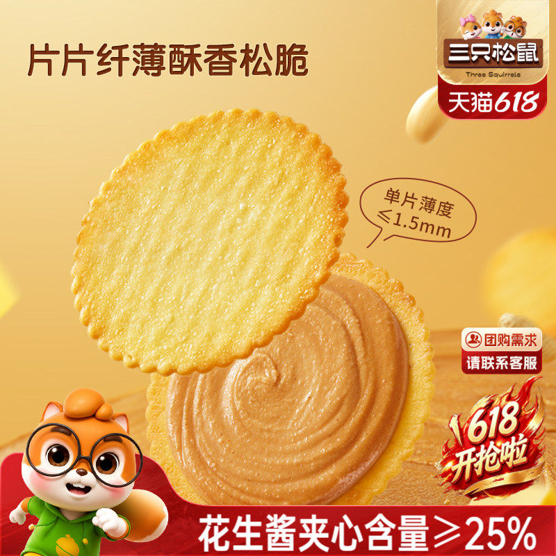 三只松鼠花生酱夹心薄脆饼干420g休闲解馋零食夹心饼干酥脆办公室