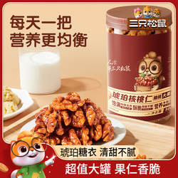 三只松鼠琥珀核桃仁500g坚果炒货大颗粒干果去皮休闲健康零食送礼