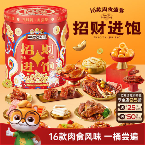三只松鼠招财进饱肉食桶送礼解馋