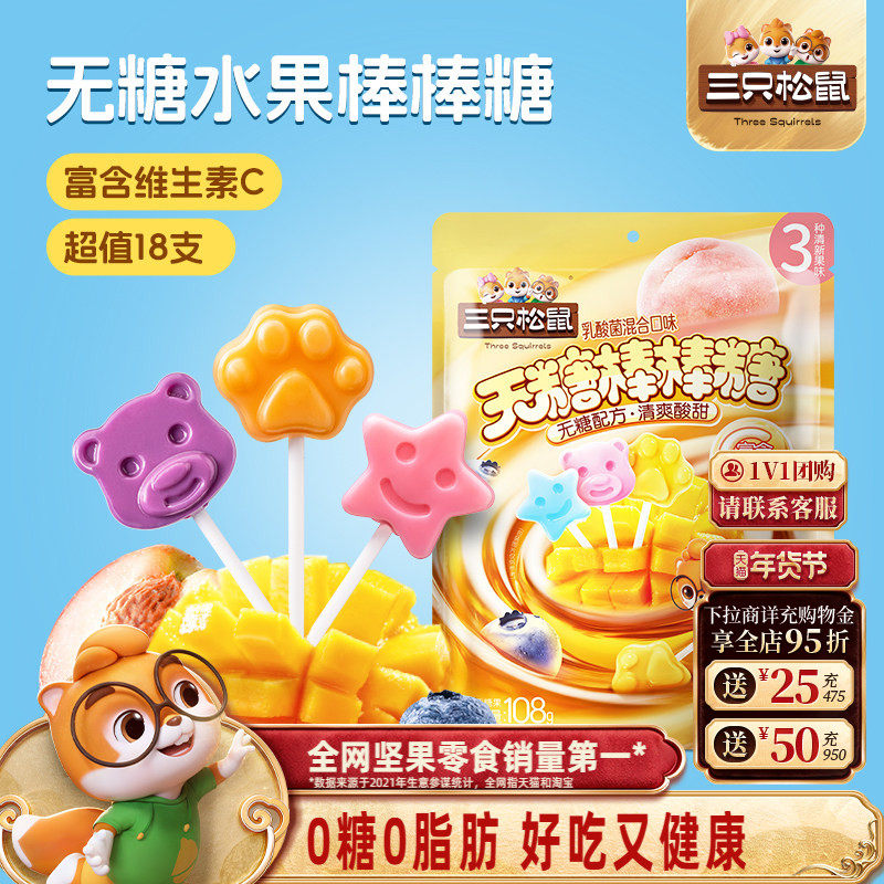 三只松鼠_无糖棒棒糖108g糖果零食儿童喜糖解馋健康0糖0脂维生素C,零食/坚果/特产,棒棒糖,淘宝优惠券,粉丝福利购,淘宝优惠卷
