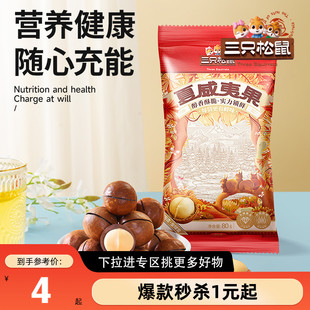 【满99减30】三只松鼠-夏威夷果80g奶油味健康休闲零食干果坚果