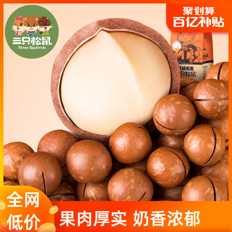 百亿补贴【三只松鼠_夏威夷果160gx4袋】休闲零食坚果炒货奶油味