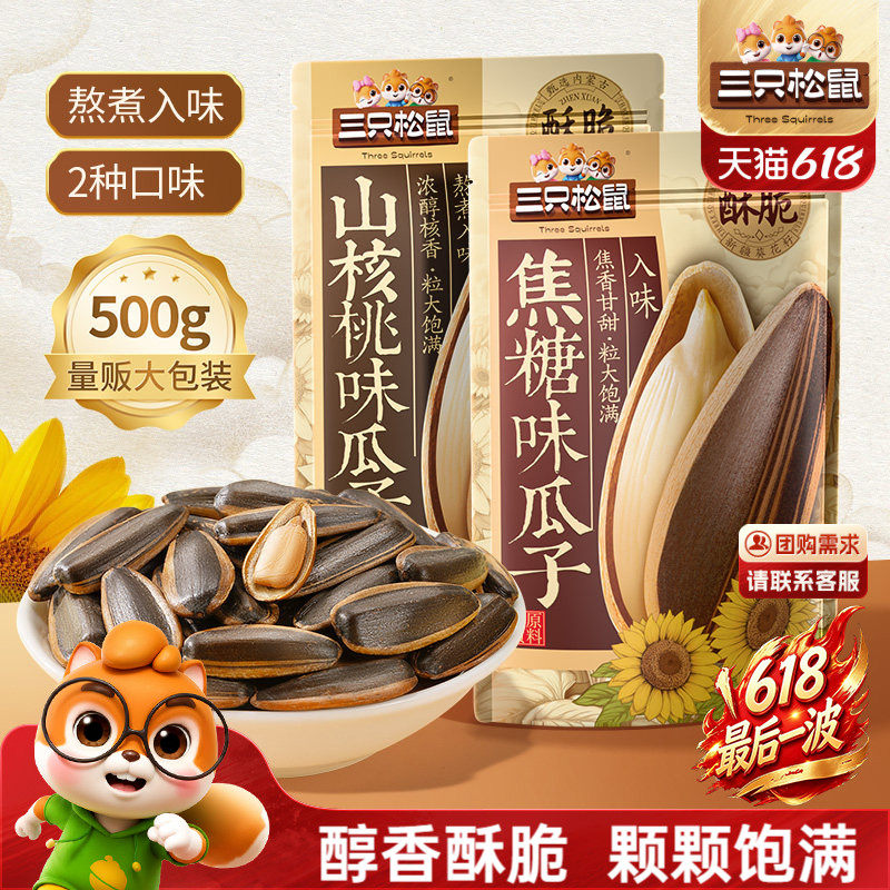 三只松鼠山核桃味/焦糖瓜子500g/袋坚果炒货休闲健康零食炒熟大颗
