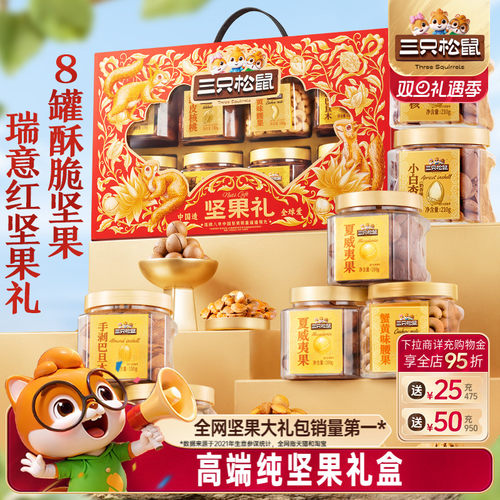 三只松鼠_罐装坚果礼盒1350g/8罐
